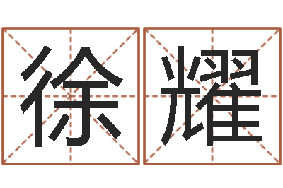 徐杨耀紫薇合婚-免费姓名签名转运法