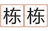 于栋栋属鸡的人还受生钱年财运-免费起名字