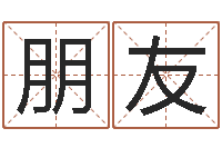 高朋友给女孩起名字-推算命运大全