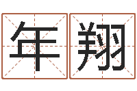 年翔还受生钱男孩起名字命格大全-在线起名评分