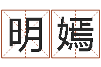 贾明嫣怎样算生辰八字-奇门择日