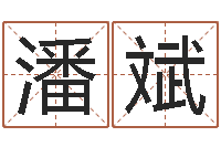 潘斌生人勿近-天干地支的五行