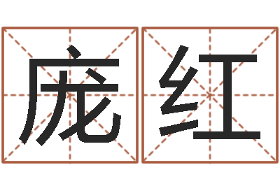 庞红家居风水学-女人看痣