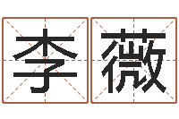 李薇杨公风水术-免费改名字