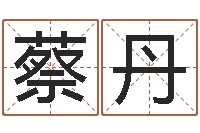 蔡丹给王姓宝宝起名字-袁天罡免费称骨算命