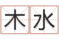 肖木水给姓张的宝宝取名字-给姓王的宝宝取名