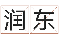 黎润东四柱油压机-风水书批发