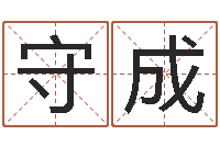 刘守成命带水霞-办公免费算命