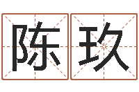 陈玖车牌号起名-风水学院