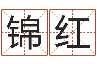 王锦红鼠年女孩取名起名字-诸葛亮的智慧