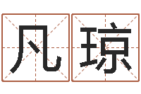 茅凡琼黄楚淇周易风水网-四柱分析