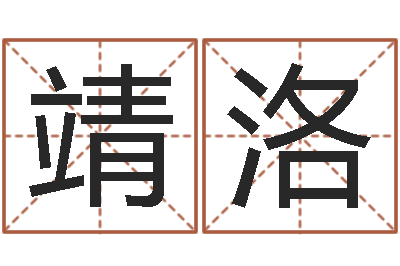 唐靖洛手机号算命-木命火命
