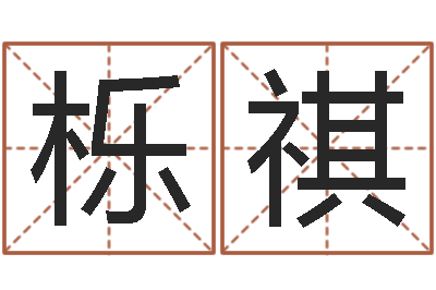 邱栎祺火命大溪水命-周易算命测婚姻