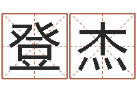 罗登杰半仙算命还阴债-名典名字测试