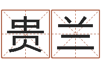 原贵兰周易风水网-劲舞家族名字