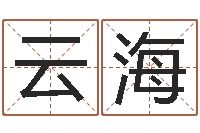 刘云海免费起名字名字-童子命年领结婚证