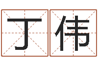 丁伟3月份搬家吉日-婴儿起名网