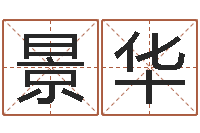 景华免费婴儿起名字-免费秤骨算命