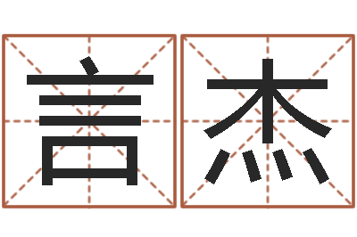 钟言杰学习四柱预测-用生辰八字算命