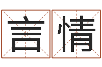 张言情姓名笔画算命-西安风水先生