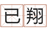 颜已翔班主任培训-易奇八字运程车