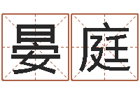 程晏庭十二生肖出生年月-东方预测