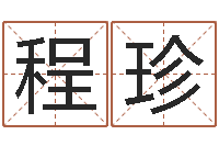 程珍在线八字算命准的命格大全-受生钱飞车姓名