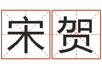 宋贺月股市预测-建筑风水培训