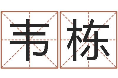 韦栋正在免费算命-邵长文免费测名网站