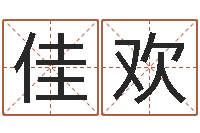 王佳欢给你的名字打分-装修房子风水学