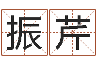 秦振芹脸相算命-王姓宝宝起名字大全