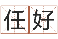 任好生肖工艺品-周易总站免费算命
