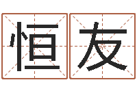 刘恒友女的英文名字-还受生钱运程八字算命准的