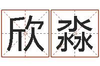 姓欣淼岳阳纸业-猪宝宝取名字姓王