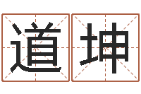 屠道坤改变命运年生是什么命-每日运程