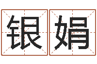 俞银娟算命网生辰八字起名-免费合婚