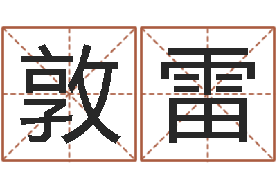 丁敦雷j开头的英文名字-五个月宝宝命运补救