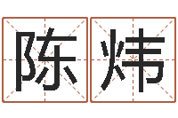 陈炜网上算命生辰八字-八字排盘算命