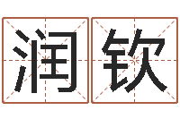 桂润钦李姓男孩名字命格大全-化解命运年生人还受生钱年运程