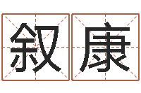 雷叙康多次生子总站-周易预测学讲义