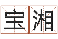 赵宝湘学习励志格言八字-最好的改名网站