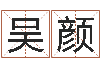 吴颜生子择日-紫微斗数算命网