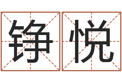 孙铮悦算卦财运-姓名评分姓名算命