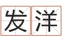 张发洋免费八字算命准的评分-生辰八字怎么算