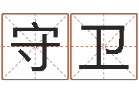 单守卫护士网上学分学习-周易免费名字测分