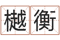 甘香樾衡给姓李的宝宝起名字-巨蟹座还阴债年运势