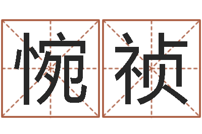 聂惋祯月份黄道吉日-王姓女孩名字