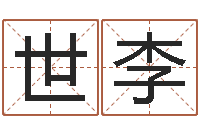 薛世李婴儿起名软件破解版-姓名五行