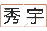 张秀宇免费数字算命-杨姓宝宝起名字