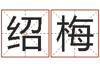 孙绍梅在线取名打分-免费算命问世